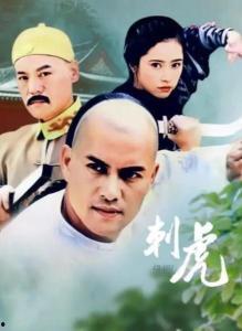 刺虎电视剧,江湖恩怨，英雄泪